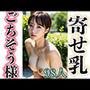 寄せ乳ごちそう様です
