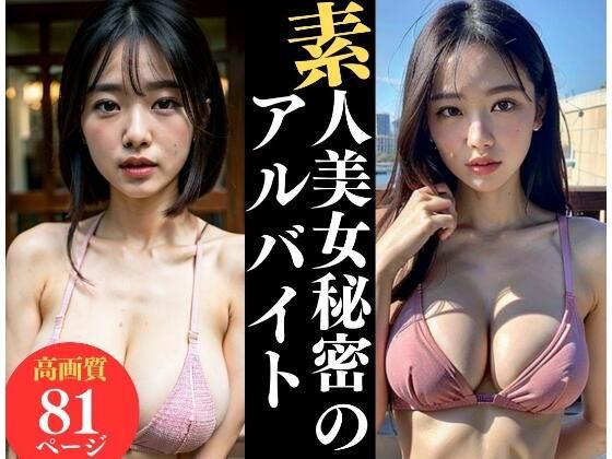 素人美女のヤバすぎる秘密の副業_1