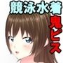 【3Dループアニメ】ビフォアフ学園〜水泳部藤宮みずほの記憶〜