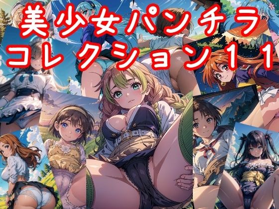 約40人のキャラクターを知っているかな【美少女パンチラコレクション11】