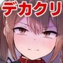 デカクリとして生きるたったひとつの方法 前編