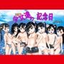 天使たちの記念日