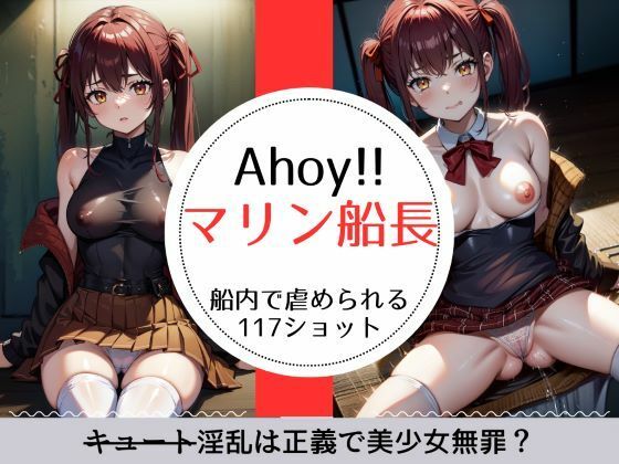 Ahoy！！マリ○船長 淫乱（キュート）は正義で美少女無罪な117ショット