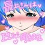 同級生の最上さんはHな事に積極的