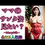 巨乳ママ、コスプレのサンタ姿見たい？〜Merryお乳215人〜