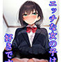 エッチな女の子は好きですか？