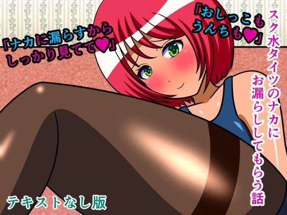 スク水タイツのナカにお漏らししてもらう話 テキストなし版 d_318170 2026/09/05image