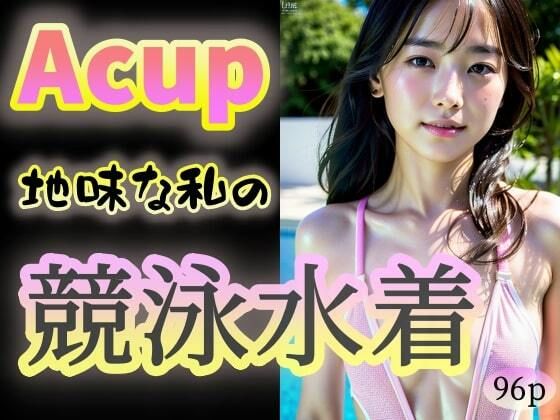 【Acup】地味な私の競泳水着_1