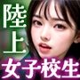 陸上女子校生 ガチ性特訓（セリフ付き）