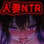 人妻NTR〜巨乳人妻後輩を出張先のホテルでレ●プした結果