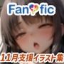 【310枚】Fantasfic 11月支援イラスト集