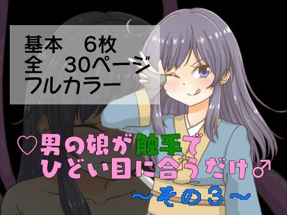 男の娘が触手でひどい目に合うだけ〜その3〜_1