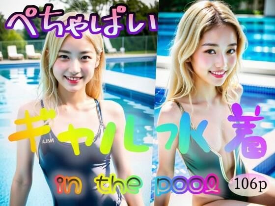 【ぺちゃぱい】ギャル水着 in the pool_1