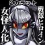 女怪人を造ロット-4th-