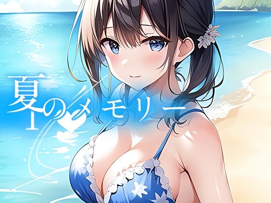 水着コンセプトのオリジナルイラスト画最新作【夏のメモリー】