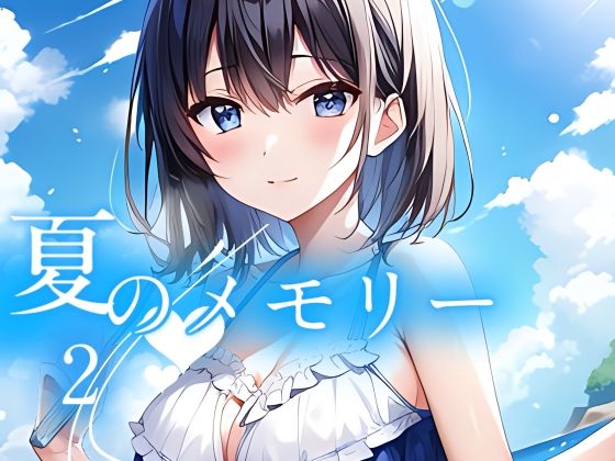 海の景色をメインに取り扱ったオリジナルイラスト画集になっております【夏のメモリー2】