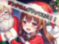サンタさんからの中だしプレゼント