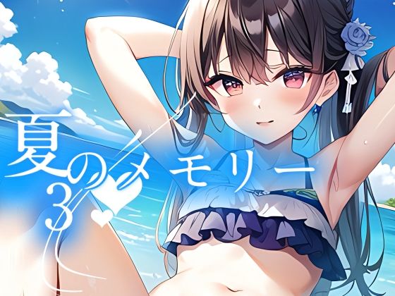 センスの光る構図で収録したイラスト画集第3弾【夏のメモリー3】