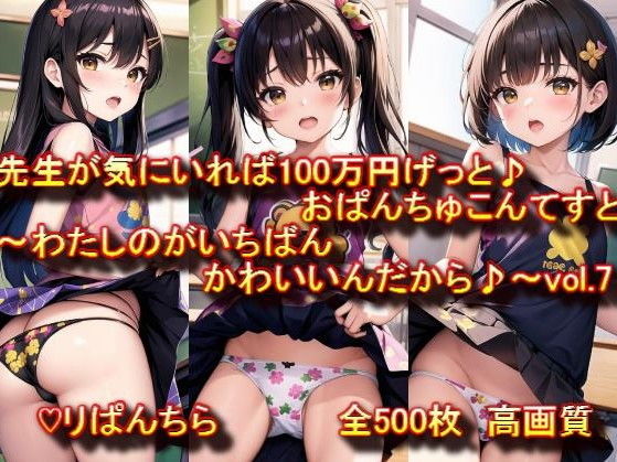 おぱんちゅ見せてエントリーかんりょう♪先生が気にいれば100万円げっと♪おぱんちゅこんてすと〜わたしのがいちばんかわいいんだから♪〜 vol.7_1