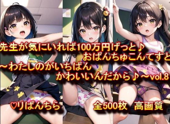 【ぷりんせすふぁくとりー】エントリーしたこのコンテスト『おぱんちゅ見せてエントリーかんりょう♪先生が気にいれば100万円げっと♪おぱんちゅこんてすと〜わたしのがいちばんかわいいんだから♪〜 vol.8』