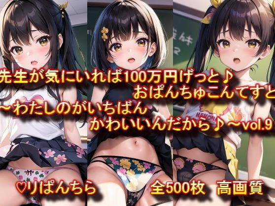 おぱんちゅ見せてエントリーかんりょう♪先生が気にいれば100万円げっと♪おぱんちゅこんてすと〜わたしのがいちばんかわいいんだから♪〜 vol.9