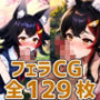 moしゃフェラHCG集129枚