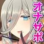 オナサポイラストまとめ集