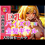 巨乳 パイズリ専用金髪ギャル 何回抜いても抜き足りない