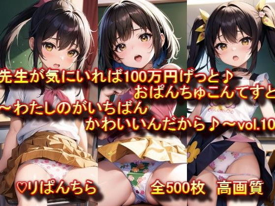 おぱんちゅ見せてエントリーかんりょう♪先生が気にいれば100万円げっと♪おぱんちゅこんてすと〜わたしのがいちばんかわいいんだから♪〜 vol.10