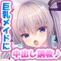 転校生の巨乳女子が俺専用のおっぱいメイドになりました♪〜家でも学園でもあまあま中出し生活♪〜
