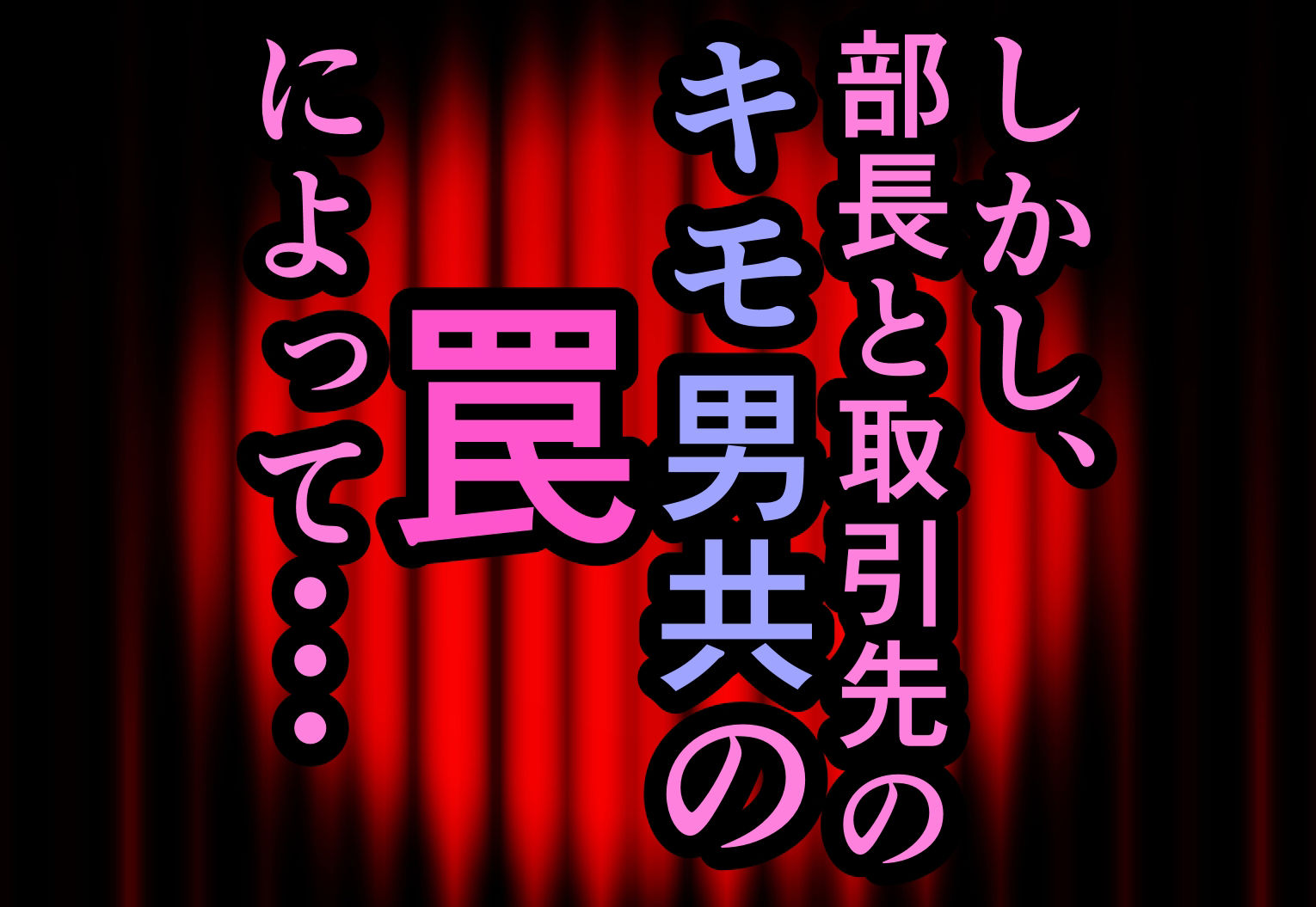 エリート美人社員、謝罪宴会芸で無様に痴態を晒しちんぽ奴●になって人生終了_3