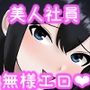 エリート美人社員、謝罪宴会芸で無様に痴態を晒しちんぽ奴●になって人生終了