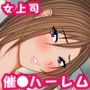 いつも偉そうな女上司を催●パワーでメス堕ちにする方法（参）