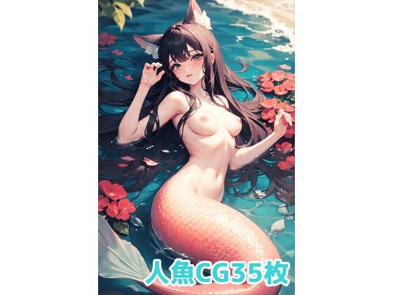 AI★人魚詰め合わせ_1