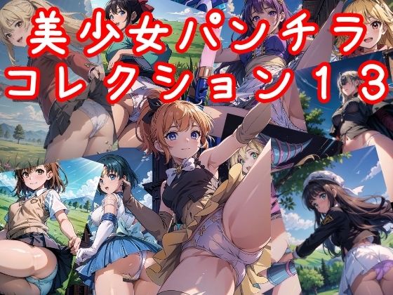 【NAI本舗】あなたは何人のキャラクターが勢ぞろい『美少女パンチラコレクション13』