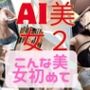 AI美女2