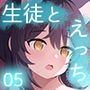 生徒とえっちなコト05