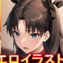 Fate/st〇y night 遠〇凛 エロイラスト集vol.2