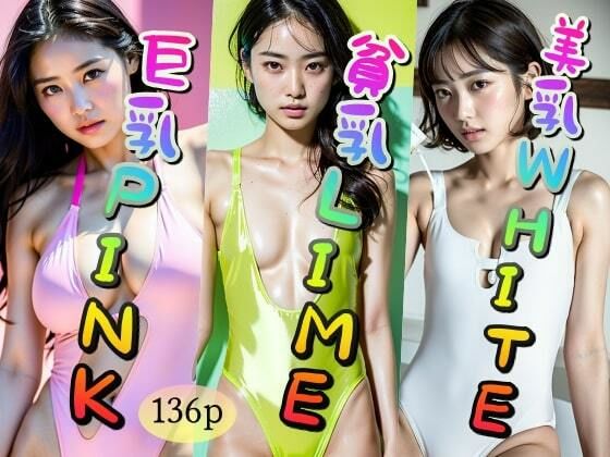 【巨乳】PINK【貧乳】LIME【美乳】WHITE_1