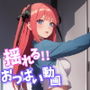 【揺れるおっぱい動画付】五等分●花嫁〜コンプ版