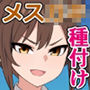 この前転校してきたキモブサは、噂によると種付けプレスがすごいらしい