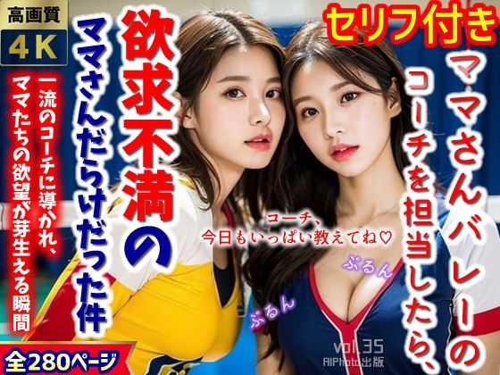 ママさんバレーのコーチを担当したら、欲求不満のママさんだらけだった件…（全280ページ）【高画質モデル】