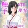 僕の故郷は禁足村だった。
