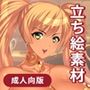 【立ち絵素材】踊り子【成人向版】