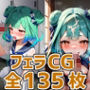 rsaフェラHCG集135枚