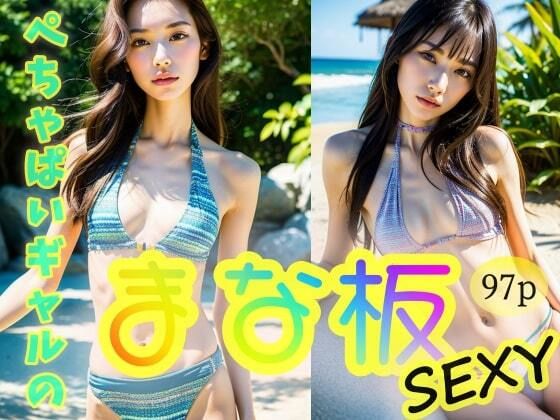 【ぺちゃぱいギャル】の【まな板】sexy