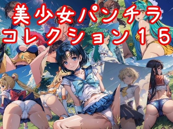 約40人のキャラクターを知っているかな【美少女パンチラコレクション15】