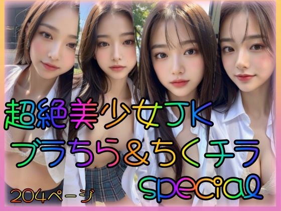 超絶美少女JK ブラちら＆ちくチラ special