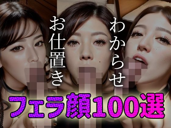 わからせ お仕置き フェラ顔100選＃003