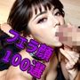 わからせ お仕置き フェラ顔百選＃004